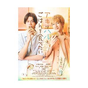 映画チラシ／ アキはハルとごはんを食べたい　