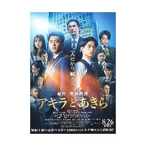 映画チラシ／ アキラとあきら　（竹内涼真、横浜流星）