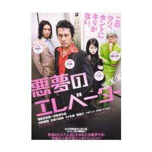 映画チラシ／悪夢のエレベーター（内野聖陽、斎藤工）　4人並び