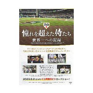 映画チラシ／ 憧れを超えた侍たち　世界一への記録　侍ジャパン