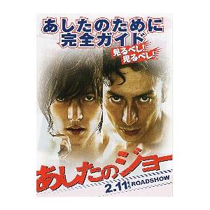 映画チラシ／ あしたのジョー（山下智久）Ｓ　小3折/完全ガイド.