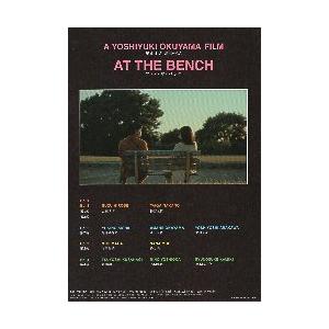 映画チラシ／ アット・ザ・ベンチ　（オムニバス/広瀬すず、岸井ゆきの..）