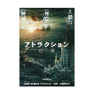 アトラクション 映画 侵略