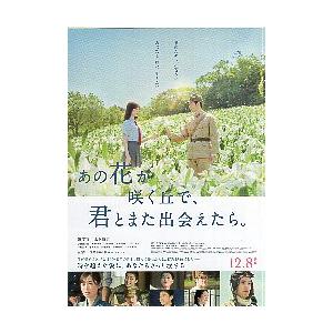 映画チラシ／ あの花が咲く丘で、君とまた出会えたら。（水上恒司）