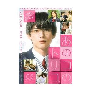 映画チラシ／あのコの、トリコ。（吉沢亮、新木優子）　Ａ　1人