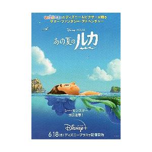 映画チラシ／ あの夏のルカ　（ディズニー/ピクサー）　