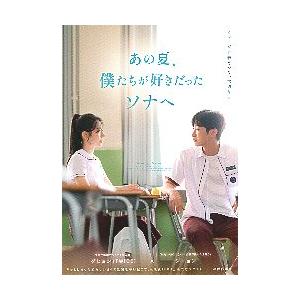 映画チラシ／ あの夏、僕たちが好きだったソナへ : シネマ