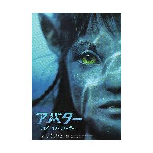 映画チラシ／ アバター　ウェイ・オブ・ウォーター　A　題上：コピーなし