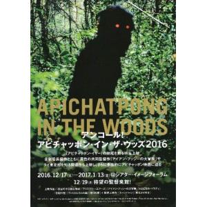 映画チラシ／アピチャッポン・イン・ザ・ウッズ2016　アンコール！ 2折.