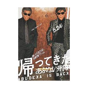 映画チラシ／ 帰ってきた　あぶない刑事　（舘ひろし、柴田恭兵）　