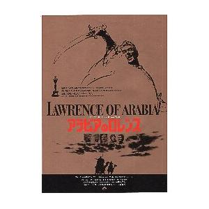 映画チラシ／アラビアのロレンス　-80R-　金色/白ふちあり