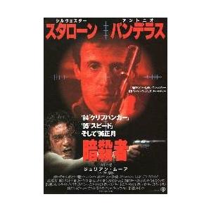 映画チラシ／暗殺者 （Sスタローン） A “94年クリフハンガー