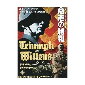 映画チラシ／ 意志の勝利　（Lリーフェンシュタール監督）-R-.