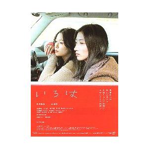 映画チラシ／ いろは　（川島鈴遥、森田想）