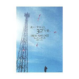 映画チラシ／ 岩井俊二 30th Anniversary エーテルの30年史。