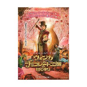 映画チラシ／ウォンカとチョコレート工場のはじまり　B　前向き