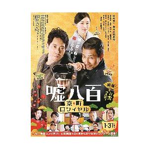 映画チラシ／ 嘘八百　京町ロワイヤル（中井貴一）　Ｂ　2折/縦