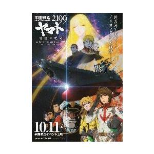 映画チラシ／宇宙戦艦ヤマト2199　追憶の航海/星巡る方舟　　2折