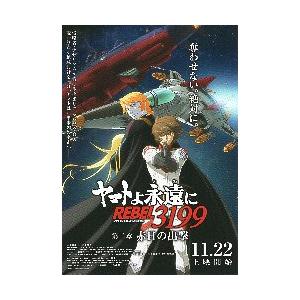 映画チラシ／ ヤマトよ永遠に　REBEL3199　第二章　赤日の出撃