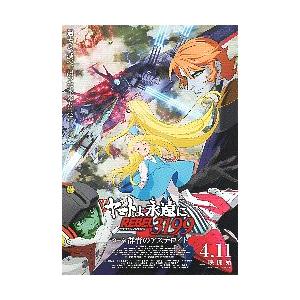 映画チラシ／ ヤマトよ永遠に　REBEL3199　第三章　群青のアステロイド