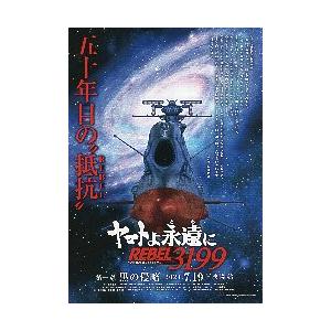 映画チラシ／ ヤマトよ永遠に　REBEL3199　第一章　黒の侵略　A　戦艦正面