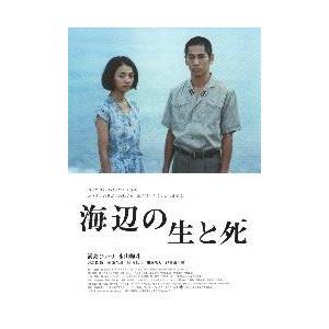 映画チラシ／海辺の生と死　（満島ひかり）　　Ｂ　2人