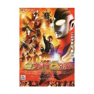 映画チラシ／大決戦！超ウルトラ８兄弟