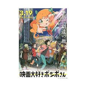 映画チラシ／ 映画大好きポンポさん　　A　左上：「3.19」