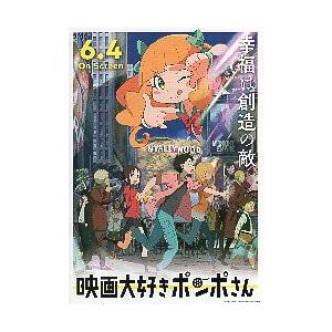 映画チラシ／ 映画大好きポンポさん　　B　左上：「6.4」