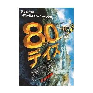映画チラシ／８０デイズ　エイティ・デイズ　（Ｊチェン）