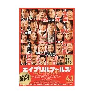 映画チラシ／エイプリルフールズ（戸田恵梨香）Ｂ　2折