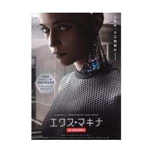 映画チラシ/エクス・マキナ (Aヴィキャンベル)...の商品画像