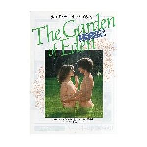 映画チラシ／エデンの園　（増村保造監督、Ｒバレンテ）　-80-　日・伊