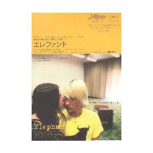 映画チラシ／エレファント　（ガス・ヴァン・サント監督）