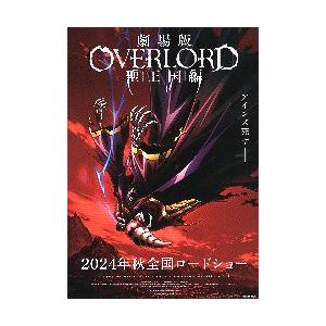 映画チラシ／ＯＶＥＲＬＯＲＤ　聖王国編　“アインズ死す--”