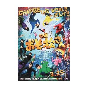 映画チラシ／ おそ松さん　（実写/Ｓｎｏｗ　Ｍａｎ） B　縦版