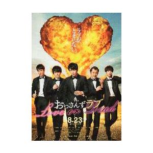 映画チラシ／ おっさんずラブ　（田中圭）　A　5人横並び