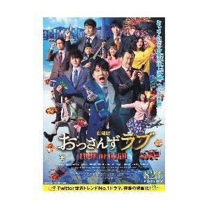 映画チラシ／ おっさんずラブ　（田中圭）　B　2折/人物多数