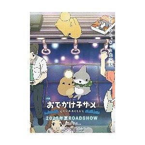 映画チラシ／ おでかけ子ザメ　とかいのおともだち　A　電車内