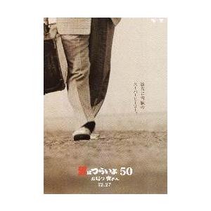 映画チラシ／ 男はつらいよ50 お帰り寅さん　C　足