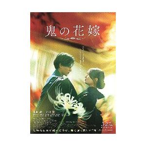映画チラシ／ 鬼の花嫁　（永瀬廉、吉川愛）