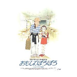 映画チラシ／おもひでぽろぽろ（高畑勲監督） スタジオジブリ