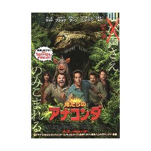 映画チラシ／ 俺たちのアナコンダ　（Pラッド、Jブラック）