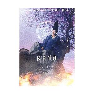 山崎賢人 映画 陰陽師