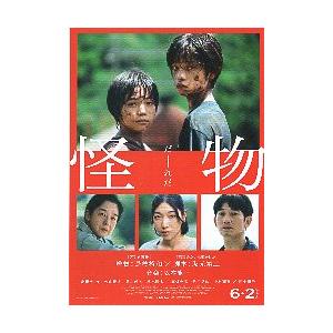 映画チラシ／ 怪物　（是枝裕和監督）　B　赤枠/5人顔アップ