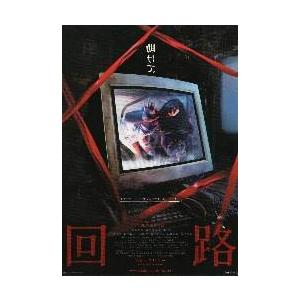 映画チラシ／回路　（黒沢清監督）.