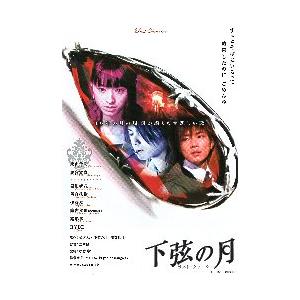 映画チラシ／ 下弦の月 ラスト・クォーター （HYDE） : シネマフリーク