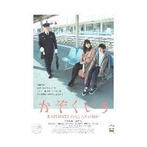 映画チラシ／かぞくいろ-RAILWAYS..（有村架純）A　駅ホーム