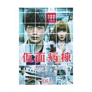 映画チラシ／ 仮面病棟　（坂口健太郎、永野芽郁）Ｂ　縦版