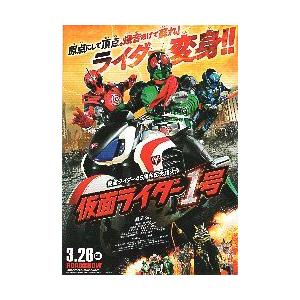 映画チラシ／ 仮面ライダー1号　仮面ライダー45周年記念